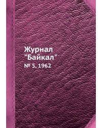 Журнал "Байкал"