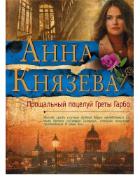 Прощальный поцелуй Греты Гарбо