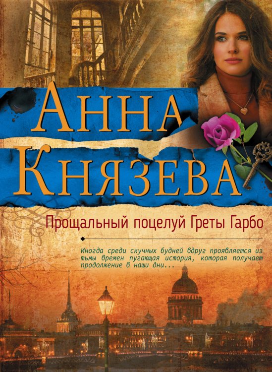 Обложка книги «Прощальный поцелуй Греты Гарбо» — Князева Анна, ISBN 9785041832759