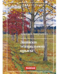 Записки театральной крысы