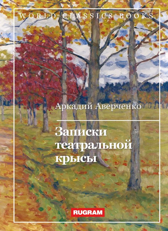 Обложка книги «Записки театральной крысы» — А. Аверченко, ISBN 9785521767328