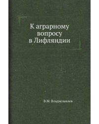 К аграрному вопросу в Лифляндии