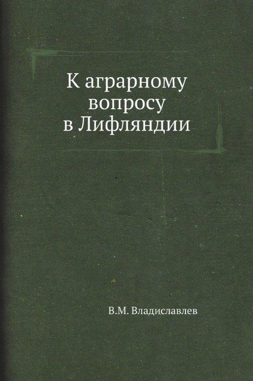 К аграрному вопросу в Лифляндии