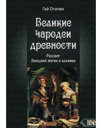 Великие чародеи древности