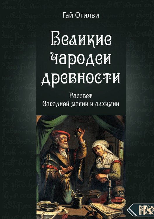 Обложка книги «Великие чародеи древности» — Гай Огилви, ISBN 9785888759431