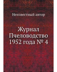 Журнал Пчеловодство 1952 года № 4