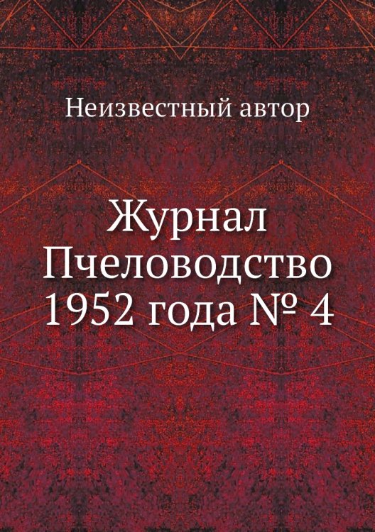 Журнал Пчеловодство 1952 года № 4 Журнал Пчеловодство 1952 года № 4