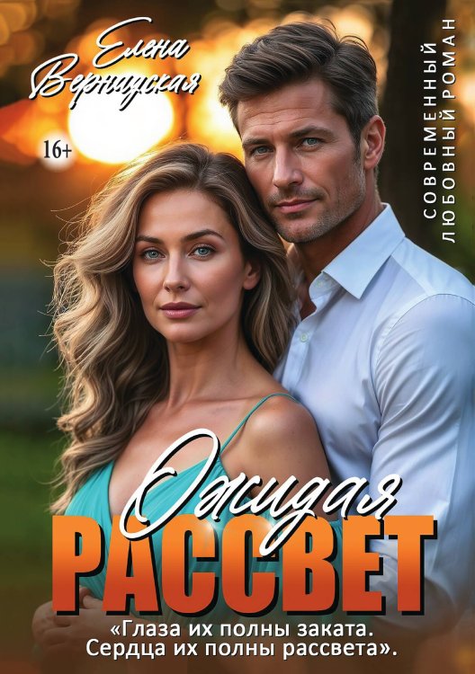 Обложка книги «Ожидая рассвет» — Елена Вернадская, ISBN 9785521994991