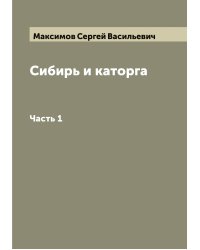 Сибирь и каторга