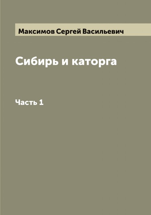 Сибирь и каторга Обложка книги «Сибирь и каторга» — Максимов Сергей Васильевич, ISBN 9785519949194