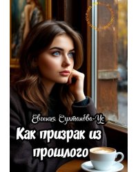 Приключения Эммы Вавилоновой. Как призрак из прошлого
