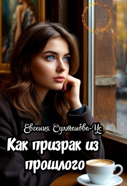 Обложка книги «Приключения Эммы Вавилоновой. Как призрак из прошлого» — Евгения Султанова-Ус, ISBN 9785524013026