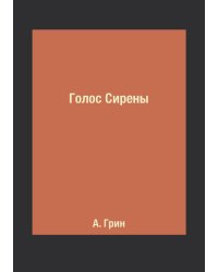 Голос Сирены