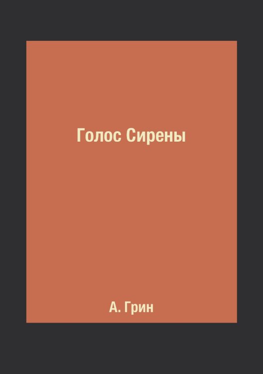Голос Сирены