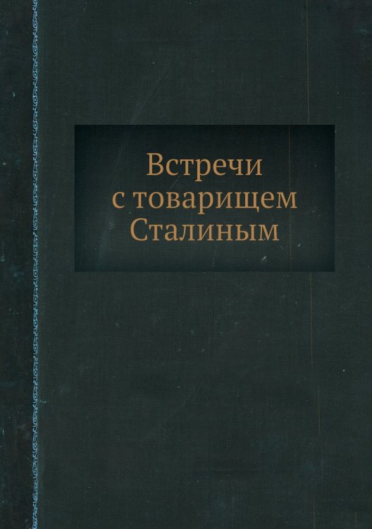 Встречи с товарищем Сталиным