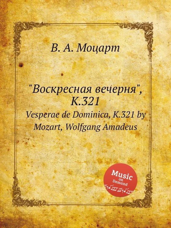 Обложка книги «"Воскресная вечерня", K.321» — В. А. Моцарт, ISBN 9785884795730