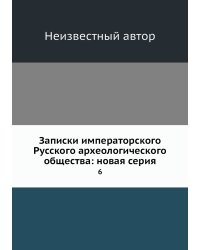 Записки императорского Русского археологического общества: новая серия