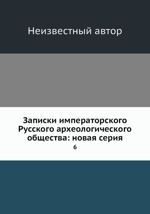 Записки императорского Русского археологического общества: новая серия