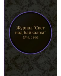 Журнал "Свет над Байкалом"
