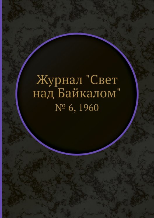 Журнал "Свет над Байкалом"