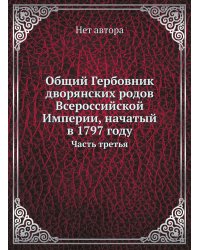 Общий Гербовник дворянских родов Всероссийской Империи, начатый в 1797 году