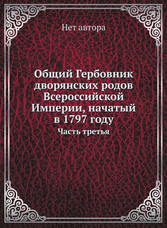 Общий Гербовник дворянских родов Всероссийской Империи, начатый в 1797 году