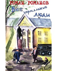 Все нормальные люди