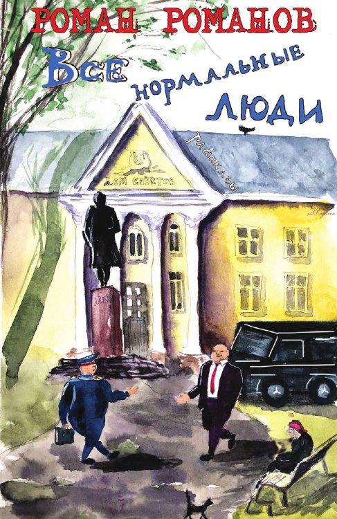 Обложка книги «Все нормальные люди» — Роман Романов, ISBN 9785422603619