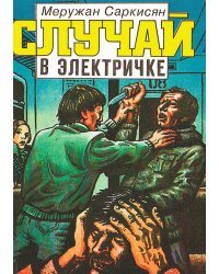 Случай в электричке