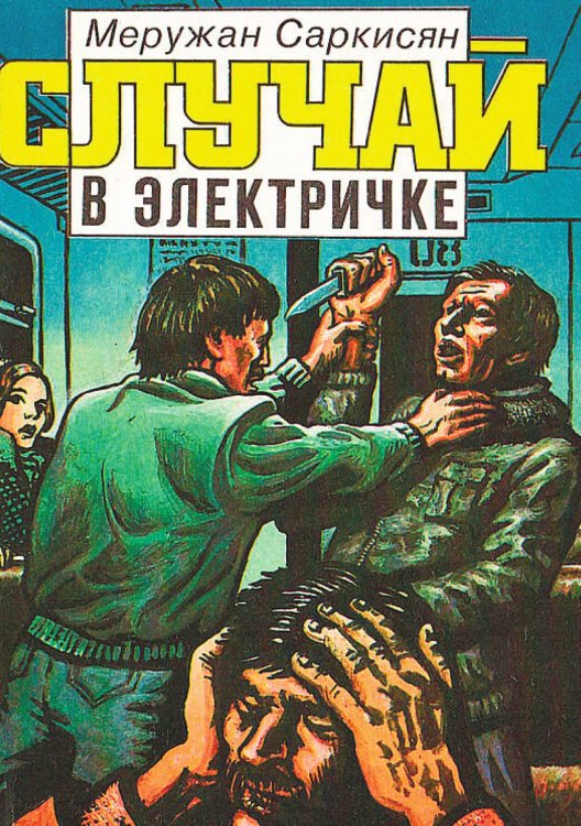 Обложка книги «Случай в электричке» — Саркисян Меружан Григорьевич, ISBN 9785521971336