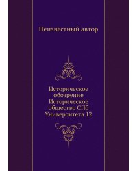 Историческое обозрение Историческое общество СПб Университета 12