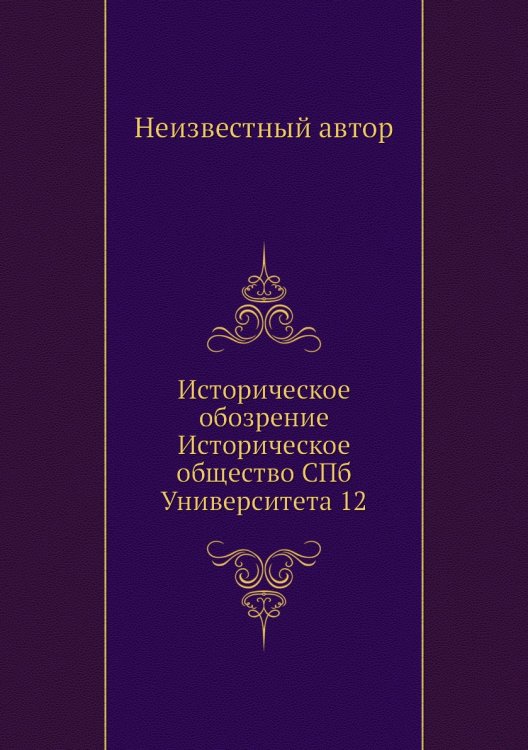 Историческое обозрение Историческое общество СПб Университета 12