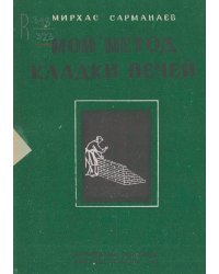 Мой метод кладки печей