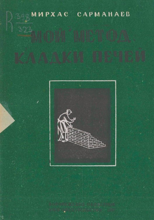 Обложка книги «Мой метод кладки печей» — Мирхас Сарманаев, ISBN 9785521969968
