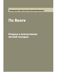 По Волге