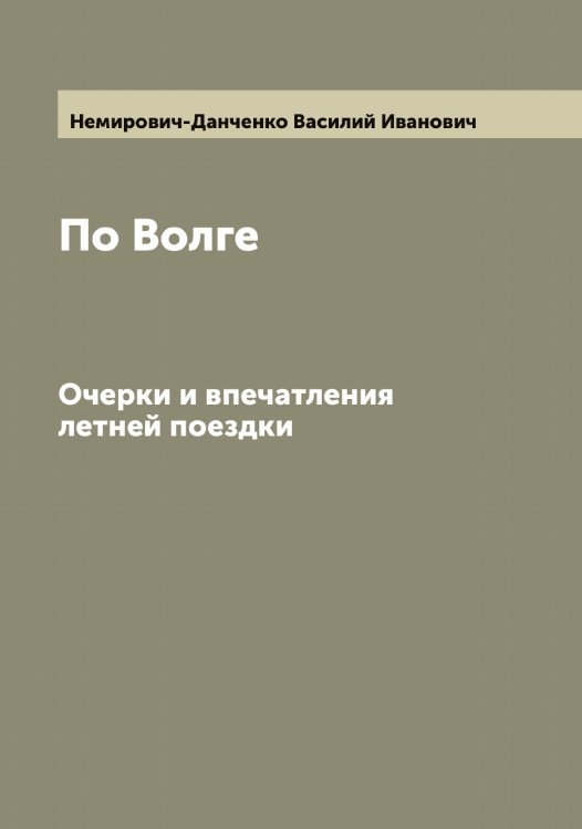 Обложка книги «По Волге» — Немирович-Данченко Василий Иванович, ISBN 9785519989732