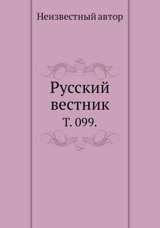 Русский вестник.