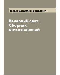 Вечерний свет: Сборник стихотворений