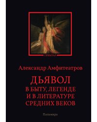 Дьявол в быту, легенде и в литературе Средних веков