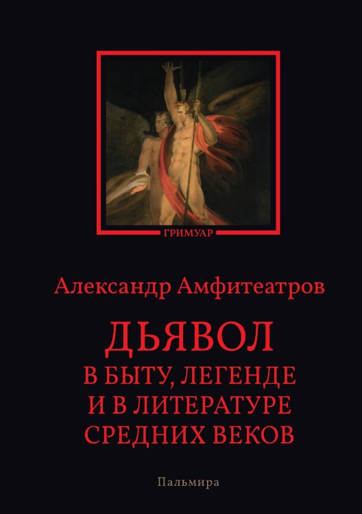 Обложка книги «Дьявол в быту, легенде и в литературе Средних веков» — А.В. Амфитеатров, ISBN 9785517074218