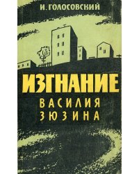 Изгнание Василия Зюзина