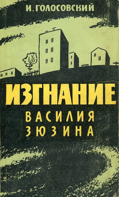 Изгнание Василия Зюзина Обложка книги «Изгнание Василия Зюзина» — Голосовский Игорь Михайлович, ISBN 9785521962211