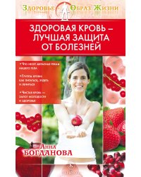 Здоровая кровь — лучшая защита от болезней