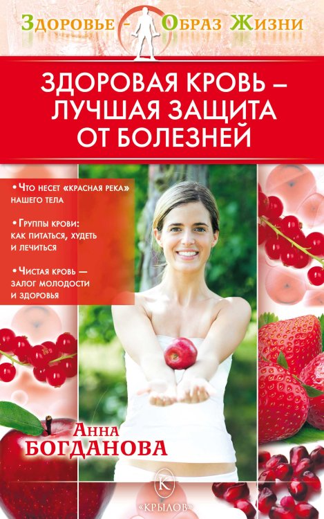 Обложка книги «Здоровая кровь — лучшая защита от болезней» — Богданова А., ISBN 9785422600588