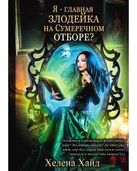 Я – главная злодейка на Сумеречном отборе?