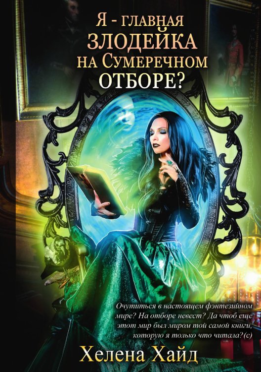 Обложка книги «Я – главная злодейка на Сумеречном отборе?» — Х. Хайд, ISBN 9785517067036