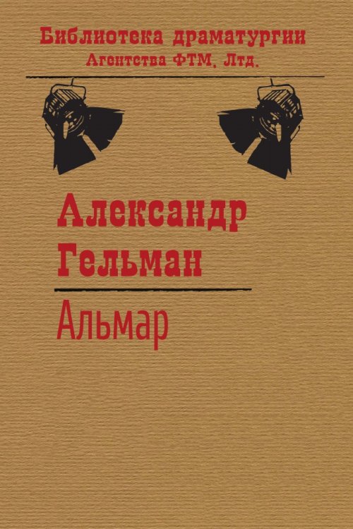 Обложка книги «Альмар» — Гельман Александр, ISBN 9785446735662