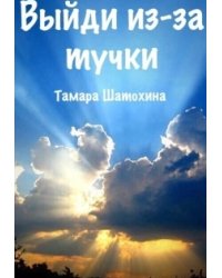 Выйди из-за тучки