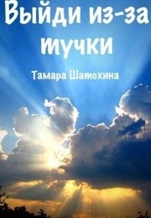 Обложка книги «Выйди из-за тучки» — Тамара  Шатохина, ISBN 9785524053336