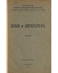Язык и литература. Том 4